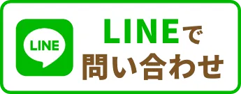 LINEでお問い合わせ