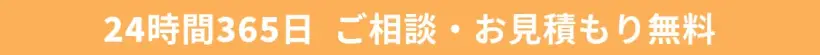 24時間365日 ご相談・お見積もり無料