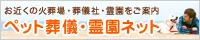ペット葬儀・霊園ネット