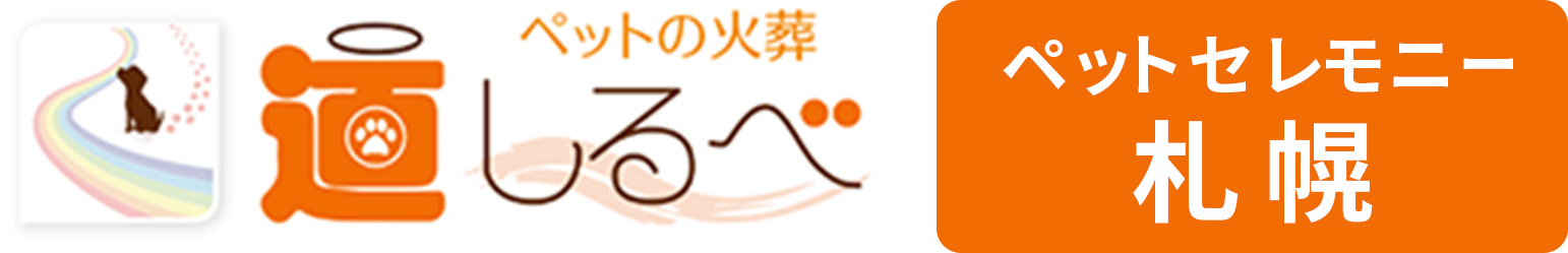 道しるべ　ペットセレモニー札幌